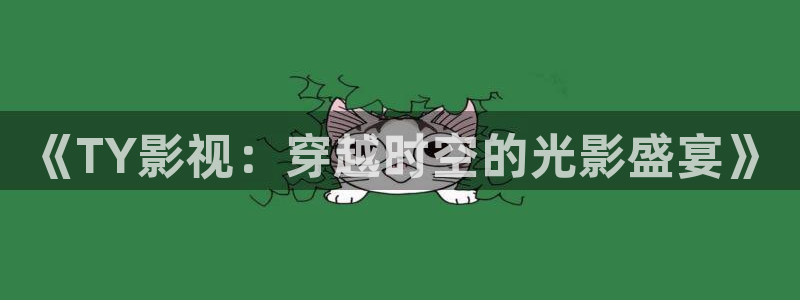 九九电视剧在线播放免费：《TY影视：穿越时空的光影盛宴》