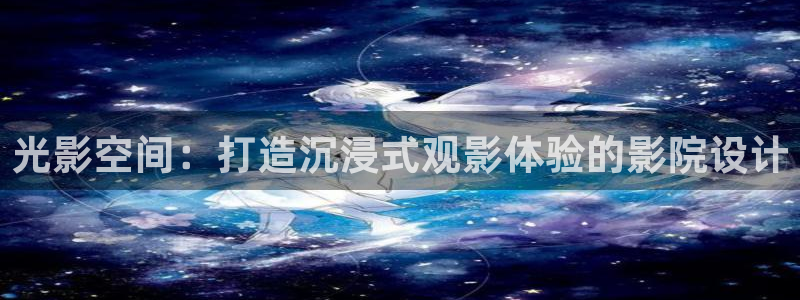 九九视频在线免费视频：光影空间：打造沉浸式观影体验的影院设计